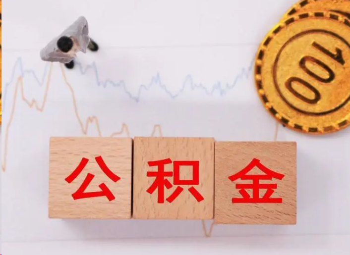 南昌住房公积金提取流程