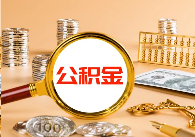 南昌在职公积金提取需要哪些手续？