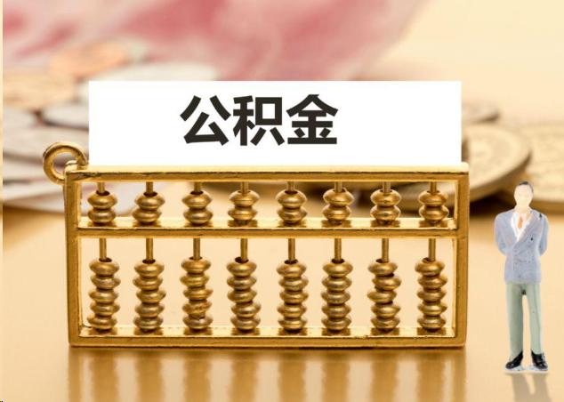 南昌离职公积金提取操作流程？