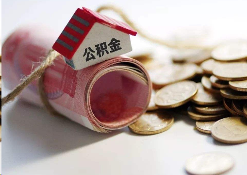 南昌离职公积金代办提取的注意事项