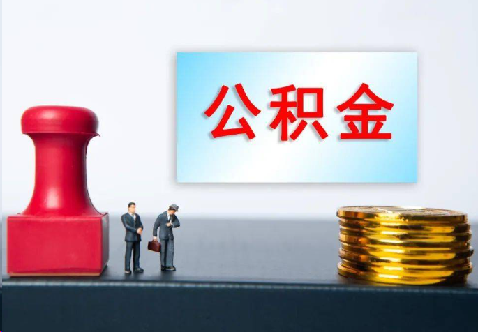 南昌离职公积金代办常见问题汇总