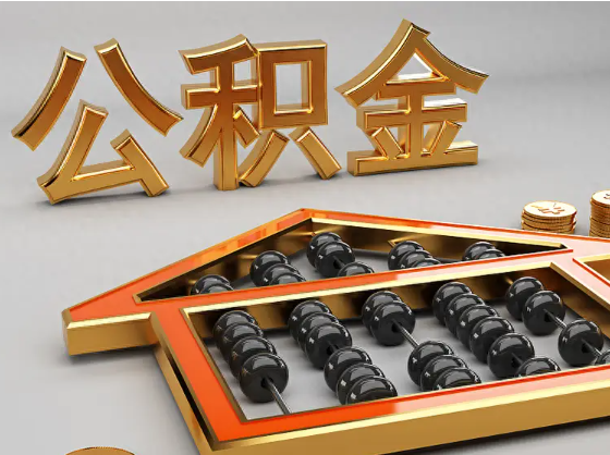 南昌2025年住房公积金惠民属性的核心体现