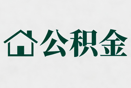 南昌公积金新政密集