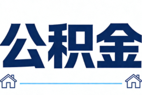 南昌公积金代办行业迎规范化发展新阶段，合规服务成市场主旋律