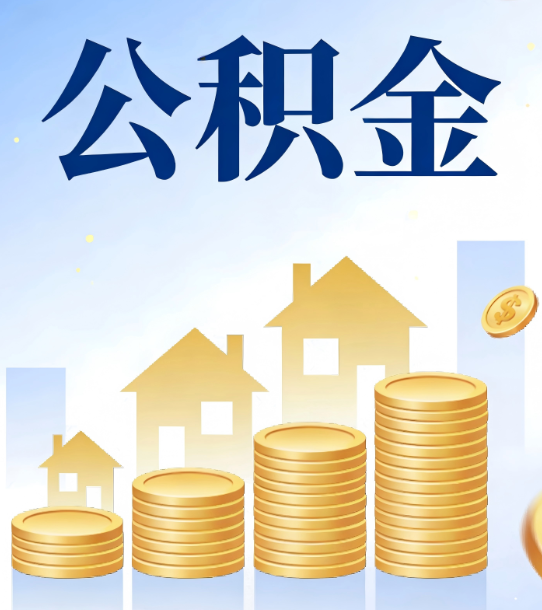 南昌合规为上：新规下公积金提取的核心风险与规范化操作指引