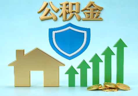 南昌当前住房公积金提取条件分类指南与政策趋势