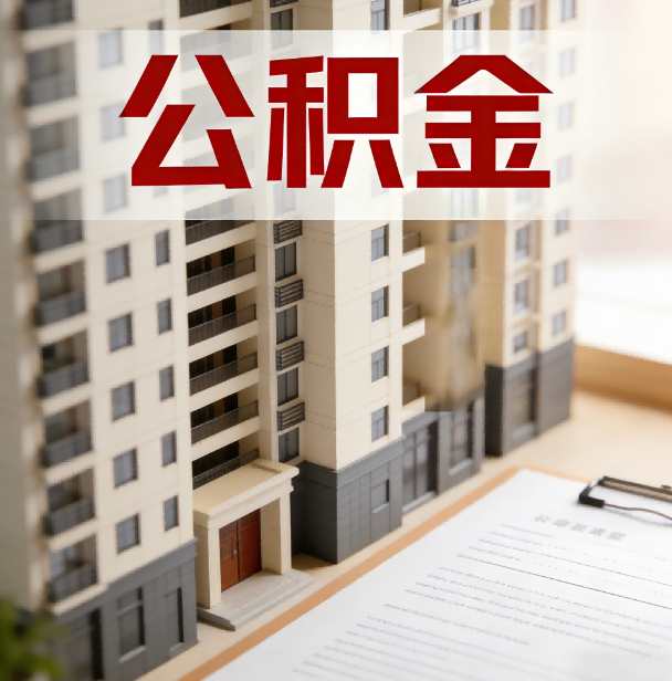 南昌公积金代办服务适用业务类型