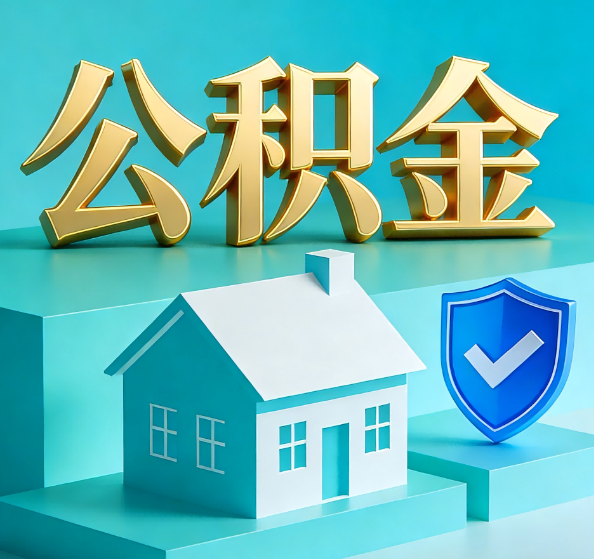 南昌公积金代办全攻略