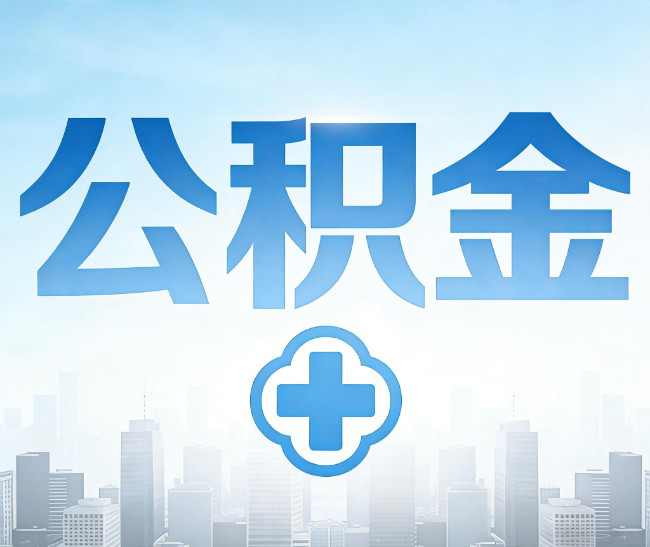 南昌公积金代办，更适合哪些人？