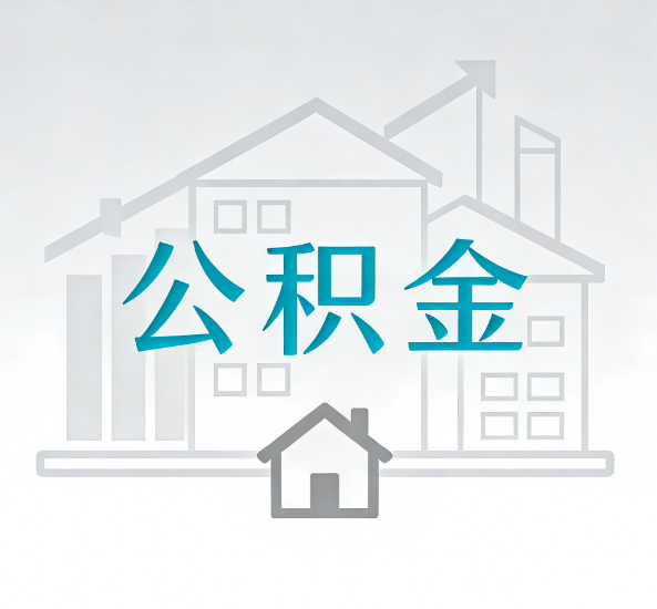 南昌对一个公积金代办公司来说吸引客户点有哪些