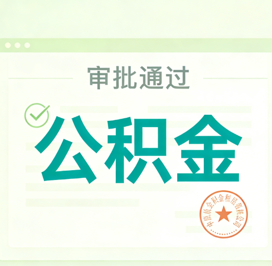 南昌公积金代办的意义