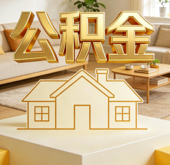 南昌公积金代办的5个“真香”好处：用对了一次省下上千元