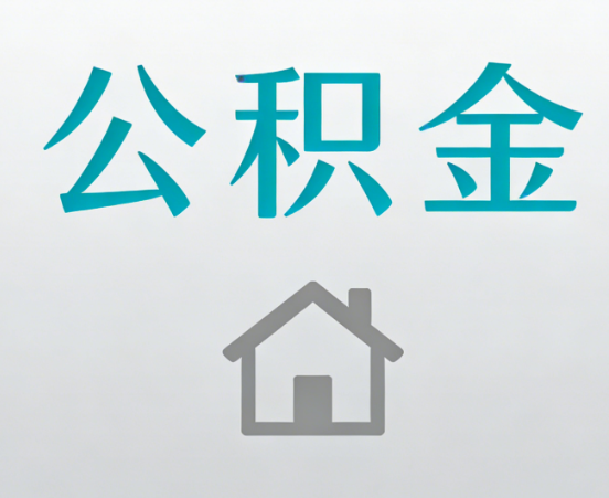 南昌公积金代办流程全攻略：委托他人办理的规范与要求