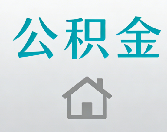 南昌公积金代办流程全攻略：委托他人办理的规范与要求