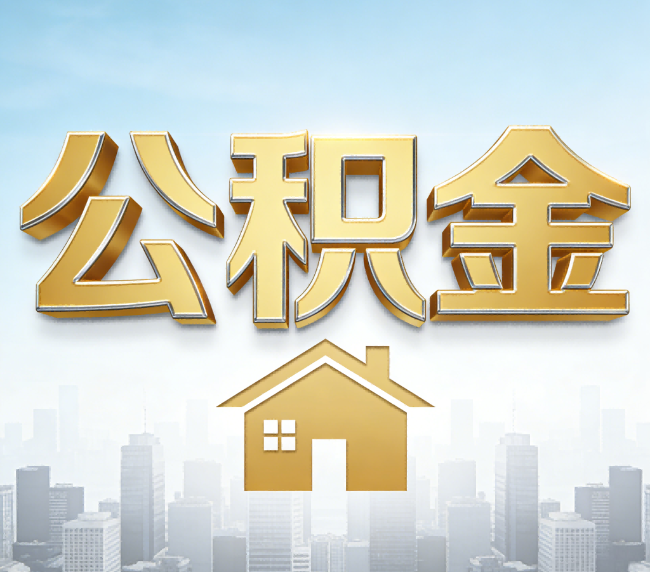 南昌公积金代办应用场景：什么时候需要找专业服务？