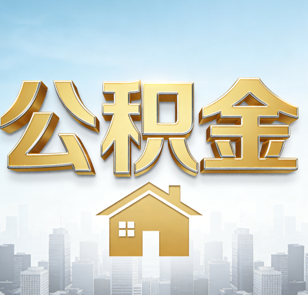 南昌公积金代办的作用