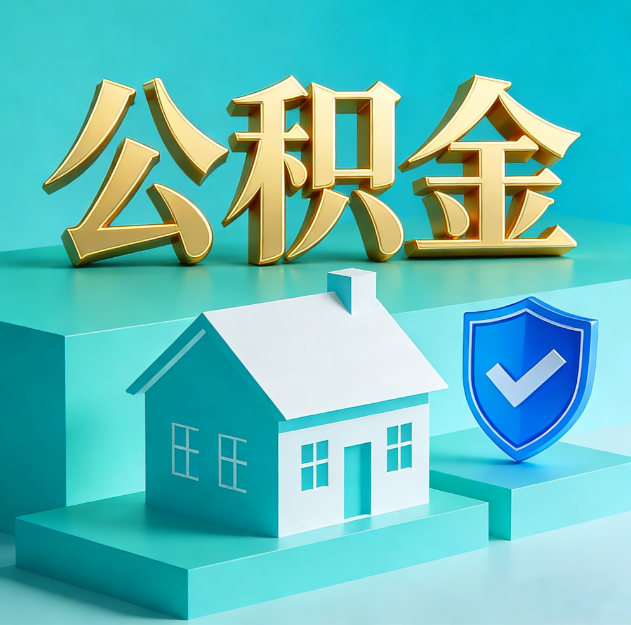 南昌公积金代办服务观察:当“沉睡的资金”遇上“专业的桥梁”