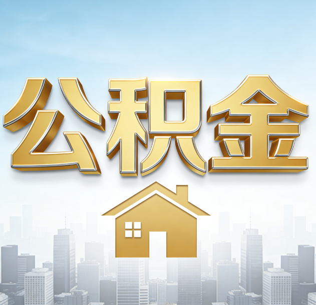南昌公积金代办合法吗？一篇讲清可以委托谁、需要什么手续、如何避开陷阱