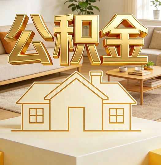 南昌活就业人员涌入公积金体系，代办服务迎来“新蓝海”
