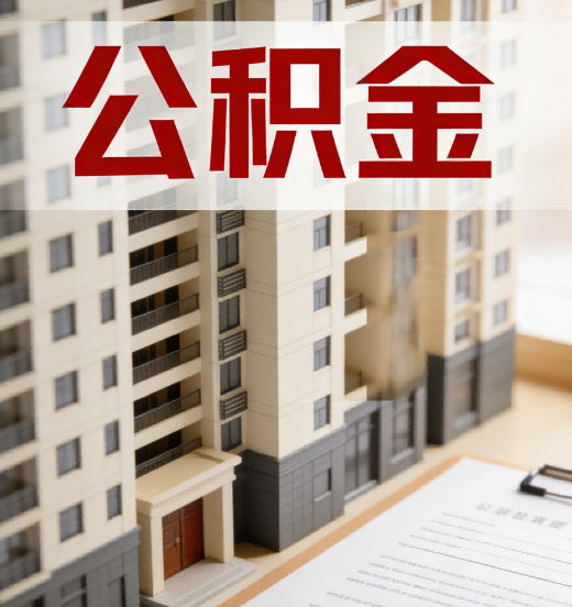 南昌公积金代办行业新生态：从“跑腿中介”到“生活管家”的进化之路