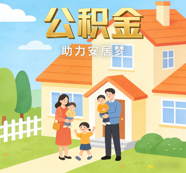 南昌公积金代办行业观察：合规化浪潮下，专业服务迎来价值回归