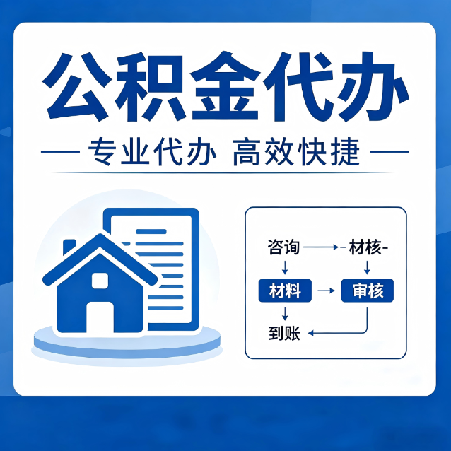 南昌公积金代办的3个“真香”好处：省钱、省心、省力，用对了一次赚回好几倍