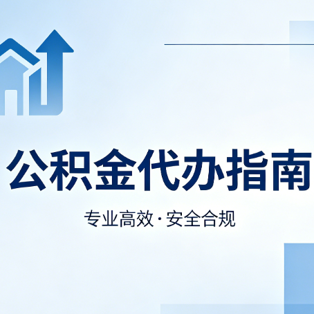 南昌公积金代办服务，真的有必要吗？这些好处你可能还不知道