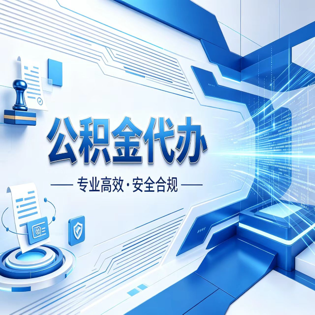 南昌公积金代办，哪些人最需要？这3类人群其实都在悄悄用