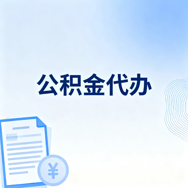 南昌公积金自己办 VS 找代办：算完这笔账，你就知道值不值