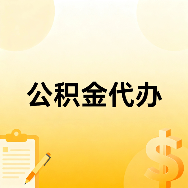 南昌公积金代办：这六种情况，找人办比自已办更划算