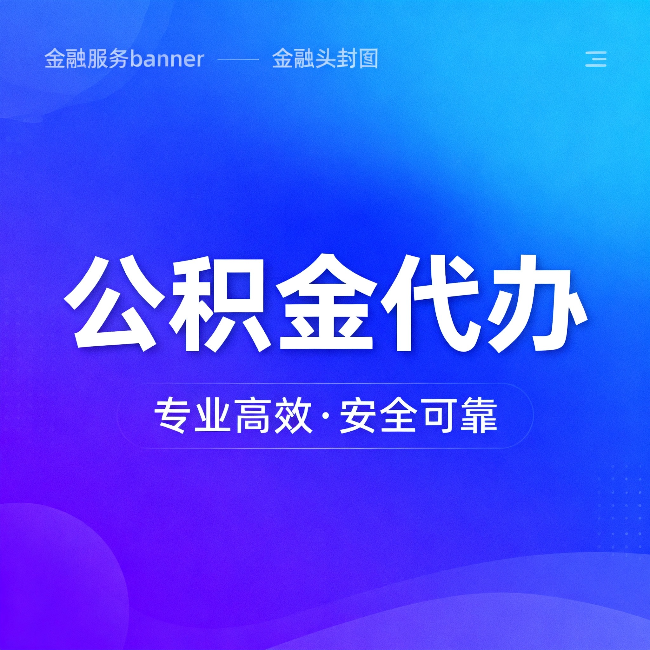 南昌公积金代办：五个常见的认识误区，一次说清楚